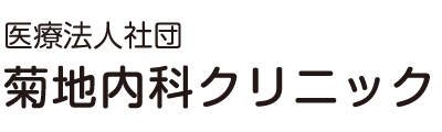 医療法人社団　菊地内科クリニック
